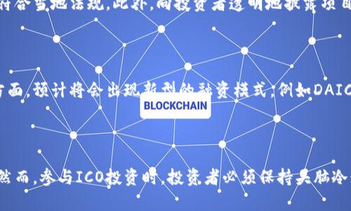   ICO发行加密货币全解：如何开启区块链项目的成功之路 / 
 guanjianci ICO, 加密货币, 区块链, 投资, 风险管理 /guanjianci 

## ICO发行加密货币的概述

初始硬币发行（ICO）已成为一种流行的融资方式，尤其是在区块链和加密货币领域。其运作方式是项目团队通过发行新的代币以筹集资金，这些代币通常是在特定的区块链上创建的。投资者可以使用主流加密货币（如比特币、以太坊）购买这些代币，以支持项目的发展。ICO的崛起部分源自于传统融资方式的局限性以及技术创新带来的可能性，尤其是在金融科技（FinTech）领域。

根据数据统计，自2013年以来，全球范围内的ICO项目数量呈现出了飞速增长的趋势，融资总额也达到了数百亿美元的级别。ICO的便利使得任何人都可以在几分钟内发起募资，而不像传统的风险资本投资那样需要复杂的审批流程和商业计划书。

## ICO的运作机制

ICO的运作机制相对简单，通常包括几个关键步骤：

1. **项目立项**：团队首先需要定义项目的目标、愿景和技术实现方案。在此阶段，他们需要做充分的市场调研，以确保项目的可行性。

2. **白皮书撰写**：团队会撰写一份详细的白皮书，其中包含项目的技术架构、代币的使用方式、商业模式、团队成员的背景以及融资目标等信息。白皮书是吸引潜在投资者的关键因素。

3. **市场营销**：为了吸引更多的投资者，项目方会实施一系列的市场推广活动，包括社交媒体宣传、社区建设、线上线下活动等，以增强项目的曝光度和可信度。

4. **代币发行**：在ICO活动正式启动后，投资者可以用主流加密货币购买新发行的代币。ICO的时间框架通常是预先设定的，通常持续几周到几个月不等。

5. **资金使用**：一旦通过ICO筹集到资金，项目方将使用这些资金按照白皮书中所述的方式进行项目开发和运营。

## 生命周期的不同阶段

在ICO的生命周期中，有几个不同的阶段，每个阶段都有其特点和挑战：

### 1. 筹备阶段

这一阶段是ICO成功的基石。团队需要明确项目的目标和实现路径，同时还要确保团队成员拥有足够的技术能力和市场经验。一个合适的技术架构设计和清晰的商业模式将更容易吸引投资者的关注。此外，撰写高质量的白皮书至关重要，白皮书要详细且专业，确保能够回答潜在投资者的各种问题。

### 2. 推广阶段

市场营销和宣传在这一阶段非常关键。项目方需要通过社交媒体、加密货币社区、博客和论坛进行广泛宣传。此外，与影响力投资者合作也会进一步提升项目的可信度。重要的是，项目方需要维持透明度，与投资者保持良好的沟通，从而建立起信任。

### 3. 发行阶段

在ICO正式启动后，项目方需要保持技术平台的稳健，以确保交易流畅。同时，团队需要对投资者的提问作出及时响应，避免因信息不对称导致的恐慌。上线后的代币交易状态也会影响到项目的信誉，因此团队应关注市场走向，及时进行调整。

### 4. 后续跟进

ICO结束后，项目方需要合理使用所筹集的资金并按计划推进项目的发展，并向投资者定期报告项目进展。此外，团队是否能够有效地推出产品，并按时更新，将直接影响后续的信任和收益。

## ICO的优势及劣势

尽管ICO在过去几年引起了广泛关注，但它仍然不是没有缺陷的融资方式。以下是ICO的优势与劣势：

### 优势

1. **泛化融资机会**：任何人，只要有网络连接和加密货币钱包，都可以参与ICO，降低了融资的门槛。
2. **快速融资**：相比于传统融资方式，ICO的发起方可以在较短的时间内迅速筹集到巨额资金。
3. **直接的市场反馈**：通过ICO，项目可以直接收到市场反馈，了解目标用户的需求，从而调整市场策略。

### 劣势

1. **风险高**：许多ICO项目缺乏透明度和法规监管，增加了投资风险，投资者可能遭受严重的损失。
2. **诈欺行为**：由于监管不足，有些ICO项目可能是欺诈或“空气币”，投资者需要非常谨慎。
3. **市场波动性**：加密货币市场波动大，代币的价值可能在短期内大幅波动，造成投资损失。

## 相关问题

### 1. ICO与传统融资方式比有哪些优势和劣势？

与传统融资方式（如风投、银行贷款等）相比，ICO在融资渠道的开放性、融资速度、资金使用灵活性等方面都有显著优势。然而，ICO由于缺乏监管，存在着较高的投资风险，这也是其最大的劣势。在传统融资方式中，尽管审批过程复杂，但相对成熟的监管体系为投资者提供了更多的保障。

### 2. 如何选择一个有潜力的ICO项目？

选择有潜力的ICO项目需要多方面的考虑。首先，详细阅读项目的白皮书，了解其商业模式、技术背景以及团队构成。其次，可以参考社区的反馈，通过社交媒体、讨论论坛等了解投资者的看法和关注点。此外，选择那些拥有真实产品、良好市场需求和合作伙伴的项目，通常相对更具投资价值。

### 3. ICO投资后的资金安全问题如何解决？

投资者在参与ICO时需要将大部分资金存放在安全的加密货币钱包中，避免使用交易所的热钱包。还应该设置二级验证，保证比特币安全。此外，建议投资者对代币的存放地点保持关注，选择有良好声誉和安全机制的钱包服务。同时，定期关注项目的进展和团队动态，保持必要的警惕性。

### 4. ICO如何遵循法律法规？

由于ICO业务的复杂性，各国对其法律监管并不统一。有些国家对ICO进行了严格监管，而其他国家则相对宽松。项目方需要在发行代币之前咨询法律顾问，确保其操作符合当地法规。此外，向投资者透明地披露项目风险和投资者权利，是建立良好信誉的基本要求。

### 5. ICO的未来发展趋势如何？

随着区块链行业的不断成熟，ICO的模式也在不断演变。未来可能会向“合规化”和“规范化”发展，一方面，更多的项目会遵循法律法规，向投资者提供透明的信息。另一方面，预计将会出现新型的融资模式，例如DAICO（去中心化的ICO），结合了DAO（去中心化自治组织）和传统ICO的优点，以提升投资者的信心和参与度。

## 总结

ICO作为一种新兴的融资模式，与传统的融资方式相比有其独特的优势和风险。它为项目团队提供了快速筹集资金的机会，同时也为投资者打开了参与新兴科技的门。然而，参与ICO投资时，投资者必须保持头脑冷静，进行必要的市场调研，以确保投资的安全与收益。随着行业的不断发展，ICO的未来充满期待，也将是区块链领域的重要组成部分。