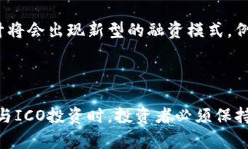   ICO发行加密货币全解：如何开启区块链项目的成功之路 / 
 guanjianci ICO, 加密货币, 区块链, 投资, 风险管理 /guanjianci 

## ICO发行加密货币的概述

初始硬币发行（ICO）已成为一种流行的融资方式，尤其是在区块链和加密货币领域。其运作方式是项目团队通过发行新的代币以筹集资金，这些代币通常是在特定的区块链上创建的。投资者可以使用主流加密货币（如比特币、以太坊）购买这些代币，以支持项目的发展。ICO的崛起部分源自于传统融资方式的局限性以及技术创新带来的可能性，尤其是在金融科技（FinTech）领域。

根据数据统计，自2013年以来，全球范围内的ICO项目数量呈现出了飞速增长的趋势，融资总额也达到了数百亿美元的级别。ICO的便利使得任何人都可以在几分钟内发起募资，而不像传统的风险资本投资那样需要复杂的审批流程和商业计划书。

## ICO的运作机制

ICO的运作机制相对简单，通常包括几个关键步骤：

1. **项目立项**：团队首先需要定义项目的目标、愿景和技术实现方案。在此阶段，他们需要做充分的市场调研，以确保项目的可行性。

2. **白皮书撰写**：团队会撰写一份详细的白皮书，其中包含项目的技术架构、代币的使用方式、商业模式、团队成员的背景以及融资目标等信息。白皮书是吸引潜在投资者的关键因素。

3. **市场营销**：为了吸引更多的投资者，项目方会实施一系列的市场推广活动，包括社交媒体宣传、社区建设、线上线下活动等，以增强项目的曝光度和可信度。

4. **代币发行**：在ICO活动正式启动后，投资者可以用主流加密货币购买新发行的代币。ICO的时间框架通常是预先设定的，通常持续几周到几个月不等。

5. **资金使用**：一旦通过ICO筹集到资金，项目方将使用这些资金按照白皮书中所述的方式进行项目开发和运营。

## 生命周期的不同阶段

在ICO的生命周期中，有几个不同的阶段，每个阶段都有其特点和挑战：

### 1. 筹备阶段

这一阶段是ICO成功的基石。团队需要明确项目的目标和实现路径，同时还要确保团队成员拥有足够的技术能力和市场经验。一个合适的技术架构设计和清晰的商业模式将更容易吸引投资者的关注。此外，撰写高质量的白皮书至关重要，白皮书要详细且专业，确保能够回答潜在投资者的各种问题。

### 2. 推广阶段

市场营销和宣传在这一阶段非常关键。项目方需要通过社交媒体、加密货币社区、博客和论坛进行广泛宣传。此外，与影响力投资者合作也会进一步提升项目的可信度。重要的是，项目方需要维持透明度，与投资者保持良好的沟通，从而建立起信任。

### 3. 发行阶段

在ICO正式启动后，项目方需要保持技术平台的稳健，以确保交易流畅。同时，团队需要对投资者的提问作出及时响应，避免因信息不对称导致的恐慌。上线后的代币交易状态也会影响到项目的信誉，因此团队应关注市场走向，及时进行调整。

### 4. 后续跟进

ICO结束后，项目方需要合理使用所筹集的资金并按计划推进项目的发展，并向投资者定期报告项目进展。此外，团队是否能够有效地推出产品，并按时更新，将直接影响后续的信任和收益。

## ICO的优势及劣势

尽管ICO在过去几年引起了广泛关注，但它仍然不是没有缺陷的融资方式。以下是ICO的优势与劣势：

### 优势

1. **泛化融资机会**：任何人，只要有网络连接和加密货币钱包，都可以参与ICO，降低了融资的门槛。
2. **快速融资**：相比于传统融资方式，ICO的发起方可以在较短的时间内迅速筹集到巨额资金。
3. **直接的市场反馈**：通过ICO，项目可以直接收到市场反馈，了解目标用户的需求，从而调整市场策略。

### 劣势

1. **风险高**：许多ICO项目缺乏透明度和法规监管，增加了投资风险，投资者可能遭受严重的损失。
2. **诈欺行为**：由于监管不足，有些ICO项目可能是欺诈或“空气币”，投资者需要非常谨慎。
3. **市场波动性**：加密货币市场波动大，代币的价值可能在短期内大幅波动，造成投资损失。

## 相关问题

### 1. ICO与传统融资方式比有哪些优势和劣势？

与传统融资方式（如风投、银行贷款等）相比，ICO在融资渠道的开放性、融资速度、资金使用灵活性等方面都有显著优势。然而，ICO由于缺乏监管，存在着较高的投资风险，这也是其最大的劣势。在传统融资方式中，尽管审批过程复杂，但相对成熟的监管体系为投资者提供了更多的保障。

### 2. 如何选择一个有潜力的ICO项目？

选择有潜力的ICO项目需要多方面的考虑。首先，详细阅读项目的白皮书，了解其商业模式、技术背景以及团队构成。其次，可以参考社区的反馈，通过社交媒体、讨论论坛等了解投资者的看法和关注点。此外，选择那些拥有真实产品、良好市场需求和合作伙伴的项目，通常相对更具投资价值。

### 3. ICO投资后的资金安全问题如何解决？

投资者在参与ICO时需要将大部分资金存放在安全的加密货币钱包中，避免使用交易所的热钱包。还应该设置二级验证，保证比特币安全。此外，建议投资者对代币的存放地点保持关注，选择有良好声誉和安全机制的钱包服务。同时，定期关注项目的进展和团队动态，保持必要的警惕性。

### 4. ICO如何遵循法律法规？

由于ICO业务的复杂性，各国对其法律监管并不统一。有些国家对ICO进行了严格监管，而其他国家则相对宽松。项目方需要在发行代币之前咨询法律顾问，确保其操作符合当地法规。此外，向投资者透明地披露项目风险和投资者权利，是建立良好信誉的基本要求。

### 5. ICO的未来发展趋势如何？

随着区块链行业的不断成熟，ICO的模式也在不断演变。未来可能会向“合规化”和“规范化”发展，一方面，更多的项目会遵循法律法规，向投资者提供透明的信息。另一方面，预计将会出现新型的融资模式，例如DAICO（去中心化的ICO），结合了DAO（去中心化自治组织）和传统ICO的优点，以提升投资者的信心和参与度。

## 总结

ICO作为一种新兴的融资模式，与传统的融资方式相比有其独特的优势和风险。它为项目团队提供了快速筹集资金的机会，同时也为投资者打开了参与新兴科技的门。然而，参与ICO投资时，投资者必须保持头脑冷静，进行必要的市场调研，以确保投资的安全与收益。随着行业的不断发展，ICO的未来充满期待，也将是区块链领域的重要组成部分。
