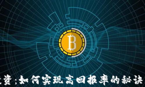 
加密货币投资：如何实现高回报率的秘诀与风险管控