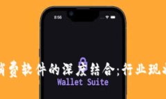 加密货币与消费软件的深度结合：行业现状与未