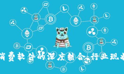 加密货币与消费软件的深度结合：行业现状与未来展望