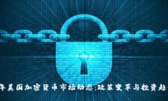 2023年美国加密货币市场动态：政策变革与投资趋