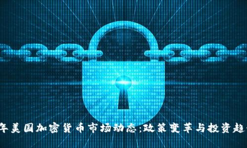 2023年美国加密货币市场动态：政策变革与投资趋势分析
