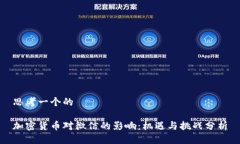 思考一个的加密货币对微信的影响：机遇与挑战