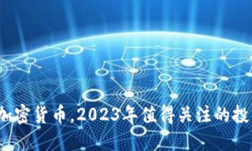  除了加密货币，2023年值得关注的投资领域