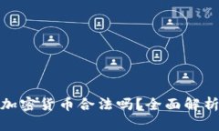 在迪拜生产加密货币合法吗？全面解析与发展前