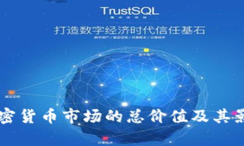 中国加密货币市场的总价值及其影响分析