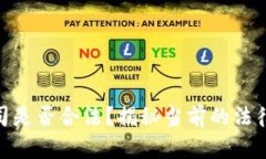 加密货币公司是否合法？揭秘当前的法律法规与