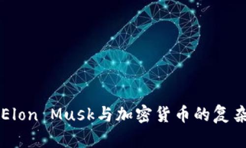 揭秘Elon Musk与加密货币的复杂关系