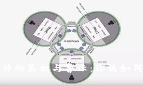 加密货币抢劫事件的真相与警示：你该如何保护自己的资产