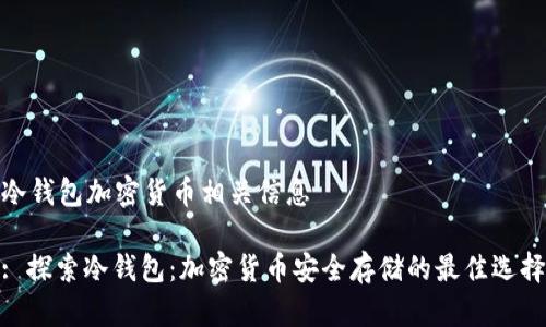 冷钱包加密货币相关信息

: 探索冷钱包：加密货币安全存储的最佳选择