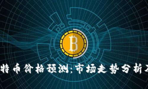 2023年比特币价格预测：市场走势分析及未来趋势