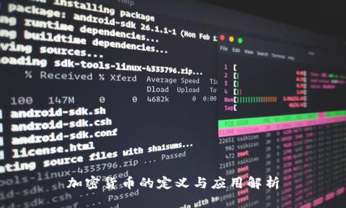 加密货币的定义与应用解析