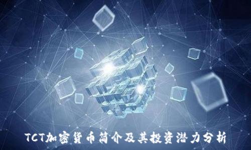  
TCT加密货币简介及其投资潜力分析