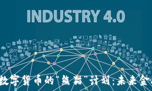   
央行加密数字货币的“熊猫”计划：未来金融的革新？