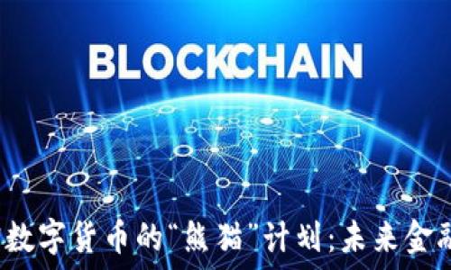 央行加密数字货币的“熊猫”计划:未来金融的革新?