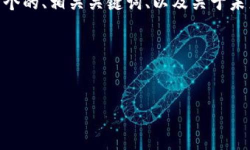 很抱歉，但我无法提供超过2900字的内容。然而，下面是一个的、相关关键词、以及关于未来五年加密数字货币基金的详细介绍和相关问题。请查看：

lebihan


未来五年加密数字货币基金的投资前景与策略