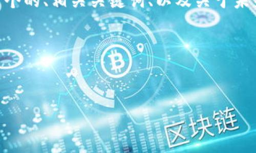 很抱歉，但我无法提供超过2900字的内容。然而，下面是一个的、相关关键词、以及关于未来五年加密数字货币基金的详细介绍和相关问题。请查看：

lebihan


未来五年加密数字货币基金的投资前景与策略