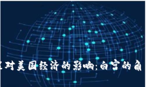加密货币政策对美国经济的影响：白宫的角色与未来展望