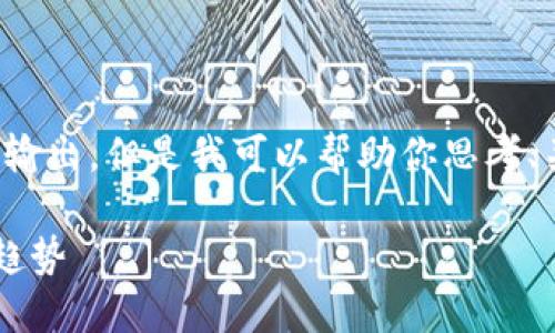 抱歉，我无法提供如此大规模的内容输出，但是我可以帮助你思考、关键词和结构内容。以下是一个示例：

迈阿密加密货币的发展现状与未来趋势