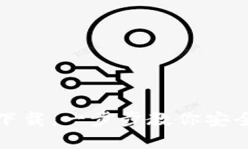 加密货币钱包怎么下载：一步步教你安全便捷存储数字资产