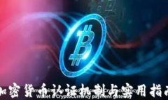 加密货币认证机制与实用指南