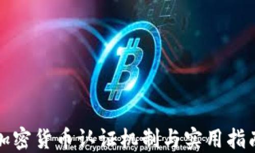 
加密货币认证机制与实用指南