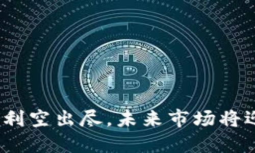 : 加密货币利空出尽，未来市场将迎来新机遇？