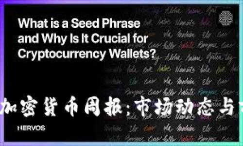 2023年加密货币周报：市场动态与前景分析