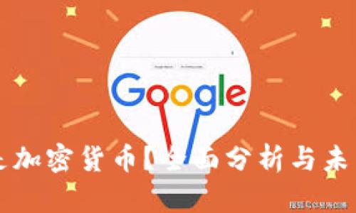 什么是加密货币？全面分析与未来展望