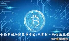 : 全面分析加密货币开发：从零到一的全流程指南