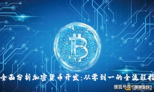 : 全面分析加密货币开发：从零到一的全流程指南