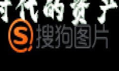 加密货币：数字时代的资产革命与未来展望