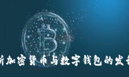 :
全面解析加密货币与数字钱包的发行与管理