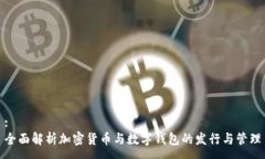 :全面解析加密货币与数字钱包的发行与管理