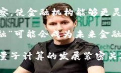   加密货币与量子计算机的未来: 挑战与机遇 /