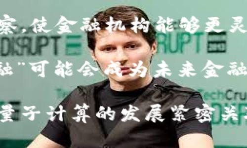   加密货币与量子计算机的未来: 挑战与机遇 / 

 guanjianci 加密货币, 量子计算, 加密算法, 安全性, 数字货币 / guanjianci

随着数字经济的发展，加密货币作为一种新兴的金融工具，正逐渐走入大众的视野。而与此同时，量子计算机的不断进步也引发了人们对加密货币安全性的担忧。本文将深入探讨加密货币与量子计算机之间的关系，包括它们各自的基本概念、相互影响、面临的挑战以及未来的机遇。特别是，量子计算机对加密算法的潜在威胁及如何应对这一挑战，将是我们关注的重点。

加密货币的基础知识

加密货币是一种基于区块链技术的数字货币，其核心特点是去中心化、安全性和透明性。首次在2009年发布的比特币（Bitcoin）可视为加密货币的先驱，它通过一种称为“区块链”的分布式账本技术，实现了交易的去中心化。

加密货币利用密码学的技术来确保交易的安全性和用户的匿名性。每笔交易都被打包到一个区块中，而这些区块通过加密技术链接在一起，形成一个不可篡改的链条。这种特性使得加密货币在提高交易效率的同时，也确保了交易的安全性。

然而，随着加密货币的流行，其安全问题日渐突出，特别是针对密码学算法的攻击，这也是量子计算机即将带来的潜在威胁之一。

量子计算的基础知识

量子计算是一种利用量子力学原理进行计算的先进技术。与传统计算机使用二进制系统（0和1）不同，量子计算机利用量子位（qubit）来进行计算。量子位可以同时处于0和1的状态，这使得量子计算机能够在某些特定问题上实现指数级的加速。

尽管量子计算机目前仍处于实验阶段，但其发展潜力巨大。许多科学家和工程师正在积极研究如何将量子计算技术应用于现实世界的各种问题，包括药物研发、材料科学以及密码分析等领域。

量子计算对加密货币安全性的威胁

随着量子计算的发展，针对现有加密货币所使用的加密算法将面临重大挑战。大多数加密货币（如比特币、以太坊等）依赖于非对称加密算法，如RSA和ECDSA，这些算法的安全性基于特定的数学难题。

量子计算机的优势在于其能够有效解决一些传统计算机难以破解的数学难题。例如，Shor算法是一种量子算法，它可以在多项式时间内因式分解大整数，对于基于RSA和ECC（椭圆曲线加密）的加密算法构成直接威胁。若量子计算技术成熟，拥有足够量子比特的量子计算机能够在短时间内破解现有的加密货币，从而对其安全性造成严重影响。

应对量子计算威胁的解决方案

面对量子计算对加密货币带来的威胁，研究人员和开发者们正在积极寻找解决方案。量子安全加密（Post-Quantum Cryptography）是一个重要的研究领域，主要目标是在量子计算机面世之前，制定出新的加密算法，以确保数据和交易的安全性。

例如，基于格的加密算法、哈希基加密算法和多变量多项式加密算法都被认为是抵御量子攻击的潜在候选者。这些算法的设计基于数学问题，其难度在量子计算机上仍然具有较好的安全性。

为了实现加密货币的转型，开发者可以在现有区块链网络中逐步引入这些新算法，甚至可以通过硬分叉的方式进行系统升级。这里的关键在于，确保新算法的实现过程不会影响交易的稳定性和用户体验。

未来展望: 加密货币与量子计算的融合

尽管量子计算为加密货币安全性带来了挑战，但其发展同样为金融科技提供了新的机遇。随着量子计算技术的成熟，可能会在金融交易、身份验证和智能合约等方面开辟新的可能性。

首先，量子计算能够加速加密货币交易的验证过程，从而提高系统的交易效率。在一些特定领域，量子计算可以为实时交易提供支持，助力金融市场的高频交易和复杂的交易策略。

其次，量子通信（Quantum Communication）与加密货币的结合可能会进一步提升交易的安全性。量子隐形传态和量子密钥分发技术可以实现极为安全的通信，保证用户信息和交易数据的隐私。

尽管未来充满挑战，但加密货币和量子计算的结合将推动创新与发展，促成金融科技领域的新变革。

相关问题及解答

问题一: 现阶段量子计算机的技术水平如何？

量子计算机的技术水平正在迅速发展，但距离商业化和大规模应用仍需解决一系列技术问题。目前，量子计算机的主要挑战在于量子位的稳定性和数量。现有的量子计算机虽然在某些特定任务上展现出一定的优势，但其量子位较少，导致计算能力远不如传统超级计算机。

要实现真正的大规模量子计算，研究人员正在努力改进量子位的生成、操控和读出技术，消除量子干扰和纠错机制，确保量子计算的准确性。此外，量子计算机的编程语言与传统编程语言有所不同，研发相应的软件工具也是技术推进的关键。

尽管如此，科技公司和研究机构在量子计算领域的投资和进展预示着量子计算在未来有着广阔的前景，尤其是在破解复杂问题上具备的潜力不容忽视。

问题二: 加密货币的安全性为什么如此重要？

加密货币的安全性至关重要，主要体现在以下几个方面。首先，加密货币交易的本质是数字资产的转移，其安全性直接关系到用户资产的安全。如果加密货币系统被攻击或破坏，用户的资产可能遭遇损失，大量用户也可能因此对加密市场失去信心。

其次，加密货币的应用范围愈加广泛，从简单的点对点交易到复杂的智能合约和去中心化金融（DeFi）系统，任何安全漏洞都可能导致严重的财务损失和法律责任。此外，用户的隐私数据和身份信息安全也不能被忽视，安全隐患不仅影响交易的有效性，更关乎到用户对系统的信任。

最后，保障加密货币的安全性对于整个金融生态系统的稳定运行至关重要，从而维护公众对金融创新的信任。因此，各方需要共同努力加强加密货币的安全性，防范潜在威胁。

问题三: 如何验证加密货币的合法性与安全性？

验证加密货币的合法性与安全性主要涉及对交易确认、系统透明度及合规性的检查。首先，用户可以通过区块链浏览器查阅加密货币交易的详细记录，以确认交易的有效性和资金的来源。区块链技术的透明性使得所有交易信息可追溯，任何人都可以查看区块链上发生的每一笔交易。

其次，对于新兴的加密项目，用户应关注项目的白皮书、技术实现及团队背景，以评估其合法性及安全性。同时，用户还应查阅相关监管机构的公告，确保该加密货币符合当地法律法规，防止投资合规风险。

安全性方面，用户可以查看该加密货币平台是否采用了多重签名、冷钱包、加密存储和及时审计等安全措施，确保用户的资金安全。同时，选择有良好口碑和历史记录的平台也是保护自身利益的重要因素。

问题四: 未来的加密货币将如何应对量子计算的威胁？

未来的加密货币将通过多种方式应对量子计算的威胁。首先，加密圈正在加速研究与开发量子安全算法，目的是设计出能够抵御量子攻击的新加密技术。这些新算法的设计理念是确保即使在量子计算机的攻击下，数据和交易依然安全。

其次，加密货币协议的开发者可以通过软分叉和硬分叉等方式适时部署新的加密技术和协议，以将其逐步整合进现有系统。这些方法可以确保在不影响用户体验的情况下，逐步加强系统的安全性。

此外，逐步引导用户与交易所、钱包提供商等方面进行升级和更新，以保证整个生态系统的迁移与安全。这需要整个行业的协作与通力合作，以应对即将到来的技术挑战。

问题五: 量子计算技术是否会影响传统金融系统？

量子计算技术的崛起确实可能对传统金融系统产生深远的影响。首先，在金融交易方面，量子计算的速度和处理能力将突破现有交易系统的限制，提高交易处理效率。这使得高频交易和风险管理的科技手段更加高效，金融市场的流动性可能随之提高。

其次，量子计算在数据分析和建模方面的能力，让金融机构能够更好地预测市场走向和客户需求，从而投资组合和风险管理策略。这将为金融行业带来更多的决策支持与洞察，使金融机构能够更灵活地应对市场变化。

然而，量子计算技术的发展同样可能引发安全性风险。当量子计算技术成熟并广泛应用于金融交易、信用风险评估等领域时，密码学的安全性需要随之改进和更新。“量子金融”可能会成为未来金融科技的新趋势，促使金融行业加速转型与创新。

综上所述，加密货币与量子计算的结合将是一个复杂而富有挑战的领域。尽管量子计算为加密货币带来了一定的安全威胁，但也同时开启了新技术发展的机遇。加密货币和量子计算的发展紧密关联，未来可能会引领金融科技的历史新篇章。