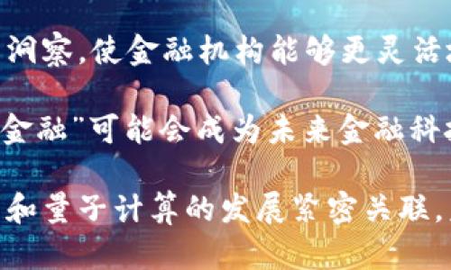   加密货币与量子计算机的未来: 挑战与机遇 / 

 guanjianci 加密货币, 量子计算, 加密算法, 安全性, 数字货币 / guanjianci

随着数字经济的发展，加密货币作为一种新兴的金融工具，正逐渐走入大众的视野。而与此同时，量子计算机的不断进步也引发了人们对加密货币安全性的担忧。本文将深入探讨加密货币与量子计算机之间的关系，包括它们各自的基本概念、相互影响、面临的挑战以及未来的机遇。特别是，量子计算机对加密算法的潜在威胁及如何应对这一挑战，将是我们关注的重点。

加密货币的基础知识

加密货币是一种基于区块链技术的数字货币，其核心特点是去中心化、安全性和透明性。首次在2009年发布的比特币（Bitcoin）可视为加密货币的先驱，它通过一种称为“区块链”的分布式账本技术，实现了交易的去中心化。

加密货币利用密码学的技术来确保交易的安全性和用户的匿名性。每笔交易都被打包到一个区块中，而这些区块通过加密技术链接在一起，形成一个不可篡改的链条。这种特性使得加密货币在提高交易效率的同时，也确保了交易的安全性。

然而，随着加密货币的流行，其安全问题日渐突出，特别是针对密码学算法的攻击，这也是量子计算机即将带来的潜在威胁之一。

量子计算的基础知识

量子计算是一种利用量子力学原理进行计算的先进技术。与传统计算机使用二进制系统（0和1）不同，量子计算机利用量子位（qubit）来进行计算。量子位可以同时处于0和1的状态，这使得量子计算机能够在某些特定问题上实现指数级的加速。

尽管量子计算机目前仍处于实验阶段，但其发展潜力巨大。许多科学家和工程师正在积极研究如何将量子计算技术应用于现实世界的各种问题，包括药物研发、材料科学以及密码分析等领域。

量子计算对加密货币安全性的威胁

随着量子计算的发展，针对现有加密货币所使用的加密算法将面临重大挑战。大多数加密货币（如比特币、以太坊等）依赖于非对称加密算法，如RSA和ECDSA，这些算法的安全性基于特定的数学难题。

量子计算机的优势在于其能够有效解决一些传统计算机难以破解的数学难题。例如，Shor算法是一种量子算法，它可以在多项式时间内因式分解大整数，对于基于RSA和ECC（椭圆曲线加密）的加密算法构成直接威胁。若量子计算技术成熟，拥有足够量子比特的量子计算机能够在短时间内破解现有的加密货币，从而对其安全性造成严重影响。

应对量子计算威胁的解决方案

面对量子计算对加密货币带来的威胁，研究人员和开发者们正在积极寻找解决方案。量子安全加密（Post-Quantum Cryptography）是一个重要的研究领域，主要目标是在量子计算机面世之前，制定出新的加密算法，以确保数据和交易的安全性。

例如，基于格的加密算法、哈希基加密算法和多变量多项式加密算法都被认为是抵御量子攻击的潜在候选者。这些算法的设计基于数学问题，其难度在量子计算机上仍然具有较好的安全性。

为了实现加密货币的转型，开发者可以在现有区块链网络中逐步引入这些新算法，甚至可以通过硬分叉的方式进行系统升级。这里的关键在于，确保新算法的实现过程不会影响交易的稳定性和用户体验。

未来展望: 加密货币与量子计算的融合

尽管量子计算为加密货币安全性带来了挑战，但其发展同样为金融科技提供了新的机遇。随着量子计算技术的成熟，可能会在金融交易、身份验证和智能合约等方面开辟新的可能性。

首先，量子计算能够加速加密货币交易的验证过程，从而提高系统的交易效率。在一些特定领域，量子计算可以为实时交易提供支持，助力金融市场的高频交易和复杂的交易策略。

其次，量子通信（Quantum Communication）与加密货币的结合可能会进一步提升交易的安全性。量子隐形传态和量子密钥分发技术可以实现极为安全的通信，保证用户信息和交易数据的隐私。

尽管未来充满挑战，但加密货币和量子计算的结合将推动创新与发展，促成金融科技领域的新变革。

相关问题及解答

问题一: 现阶段量子计算机的技术水平如何？

量子计算机的技术水平正在迅速发展，但距离商业化和大规模应用仍需解决一系列技术问题。目前，量子计算机的主要挑战在于量子位的稳定性和数量。现有的量子计算机虽然在某些特定任务上展现出一定的优势，但其量子位较少，导致计算能力远不如传统超级计算机。

要实现真正的大规模量子计算，研究人员正在努力改进量子位的生成、操控和读出技术，消除量子干扰和纠错机制，确保量子计算的准确性。此外，量子计算机的编程语言与传统编程语言有所不同，研发相应的软件工具也是技术推进的关键。

尽管如此，科技公司和研究机构在量子计算领域的投资和进展预示着量子计算在未来有着广阔的前景，尤其是在破解复杂问题上具备的潜力不容忽视。

问题二: 加密货币的安全性为什么如此重要？

加密货币的安全性至关重要，主要体现在以下几个方面。首先，加密货币交易的本质是数字资产的转移，其安全性直接关系到用户资产的安全。如果加密货币系统被攻击或破坏，用户的资产可能遭遇损失，大量用户也可能因此对加密市场失去信心。

其次，加密货币的应用范围愈加广泛，从简单的点对点交易到复杂的智能合约和去中心化金融（DeFi）系统，任何安全漏洞都可能导致严重的财务损失和法律责任。此外，用户的隐私数据和身份信息安全也不能被忽视，安全隐患不仅影响交易的有效性，更关乎到用户对系统的信任。

最后，保障加密货币的安全性对于整个金融生态系统的稳定运行至关重要，从而维护公众对金融创新的信任。因此，各方需要共同努力加强加密货币的安全性，防范潜在威胁。

问题三: 如何验证加密货币的合法性与安全性？

验证加密货币的合法性与安全性主要涉及对交易确认、系统透明度及合规性的检查。首先，用户可以通过区块链浏览器查阅加密货币交易的详细记录，以确认交易的有效性和资金的来源。区块链技术的透明性使得所有交易信息可追溯，任何人都可以查看区块链上发生的每一笔交易。

其次，对于新兴的加密项目，用户应关注项目的白皮书、技术实现及团队背景，以评估其合法性及安全性。同时，用户还应查阅相关监管机构的公告，确保该加密货币符合当地法律法规，防止投资合规风险。

安全性方面，用户可以查看该加密货币平台是否采用了多重签名、冷钱包、加密存储和及时审计等安全措施，确保用户的资金安全。同时，选择有良好口碑和历史记录的平台也是保护自身利益的重要因素。

问题四: 未来的加密货币将如何应对量子计算的威胁？

未来的加密货币将通过多种方式应对量子计算的威胁。首先，加密圈正在加速研究与开发量子安全算法，目的是设计出能够抵御量子攻击的新加密技术。这些新算法的设计理念是确保即使在量子计算机的攻击下，数据和交易依然安全。

其次，加密货币协议的开发者可以通过软分叉和硬分叉等方式适时部署新的加密技术和协议，以将其逐步整合进现有系统。这些方法可以确保在不影响用户体验的情况下，逐步加强系统的安全性。

此外，逐步引导用户与交易所、钱包提供商等方面进行升级和更新，以保证整个生态系统的迁移与安全。这需要整个行业的协作与通力合作，以应对即将到来的技术挑战。

问题五: 量子计算技术是否会影响传统金融系统？

量子计算技术的崛起确实可能对传统金融系统产生深远的影响。首先，在金融交易方面，量子计算的速度和处理能力将突破现有交易系统的限制，提高交易处理效率。这使得高频交易和风险管理的科技手段更加高效，金融市场的流动性可能随之提高。

其次，量子计算在数据分析和建模方面的能力，让金融机构能够更好地预测市场走向和客户需求，从而投资组合和风险管理策略。这将为金融行业带来更多的决策支持与洞察，使金融机构能够更灵活地应对市场变化。

然而，量子计算技术的发展同样可能引发安全性风险。当量子计算技术成熟并广泛应用于金融交易、信用风险评估等领域时，密码学的安全性需要随之改进和更新。“量子金融”可能会成为未来金融科技的新趋势，促使金融行业加速转型与创新。

综上所述，加密货币与量子计算的结合将是一个复杂而富有挑战的领域。尽管量子计算为加密货币带来了一定的安全威胁，但也同时开启了新技术发展的机遇。加密货币和量子计算的发展紧密关联，未来可能会引领金融科技的历史新篇章。