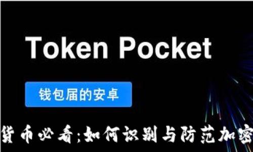   
投资加密货币必看：如何识别与防范加密货币诈骗