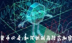   投资加密货币必看：如何识别与防范加密货币诈