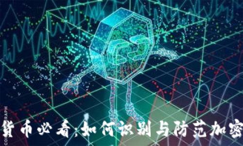   
投资加密货币必看：如何识别与防范加密货币诈骗