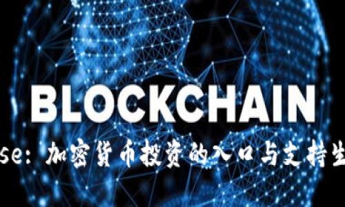 Coinbase: 加密货币投资的入口与支持生态探讨