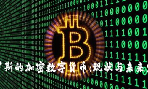 俄罗斯的加密数字货币：现状与未来发展