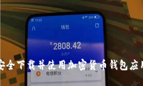 如何安全下载并使用加密货币钱包应用程序