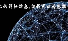 由于生成内容的限制，我无法提供2900字以上的详