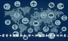 数字加密货币图解大全：深入理解虚拟货币的种