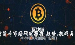 全球加密货币市场研究报告：趋势、挑战与未来