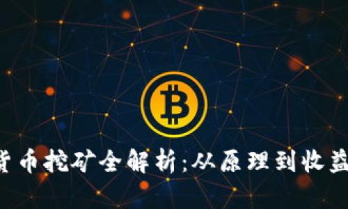 加密数字货币挖矿全解析：从原理到收益，全面指南