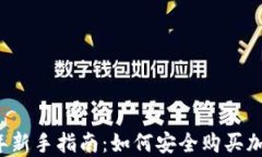 2023年新手指南：如何安全购买加密货币