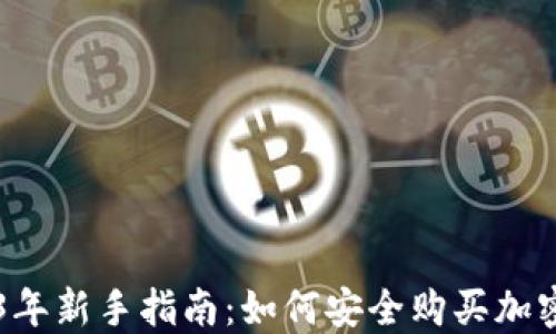 
2023年新手指南：如何安全购买加密货币